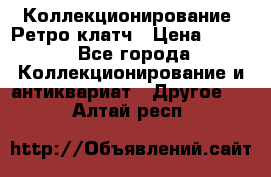 Коллекционирование. Ретро клатч › Цена ­ 600 - Все города Коллекционирование и антиквариат » Другое   . Алтай респ.